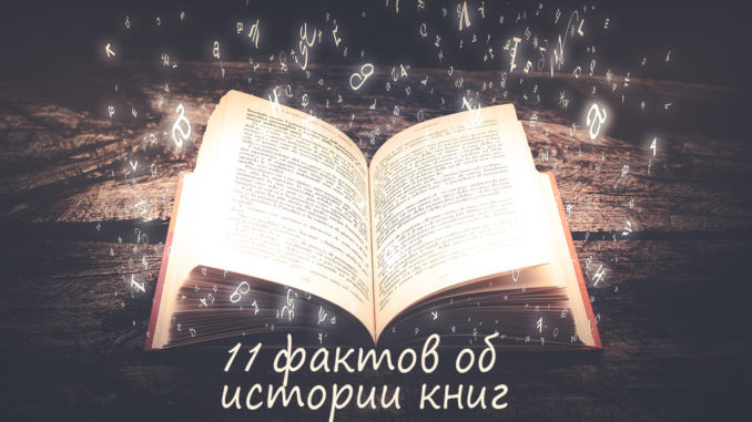 11 фактов
