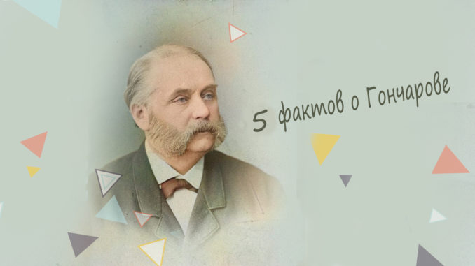 Гончаров