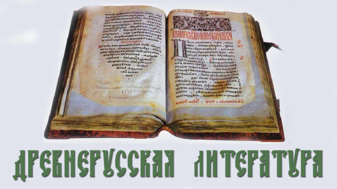 Древнерусская литература