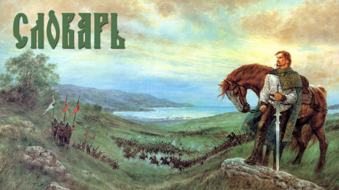 Словарь