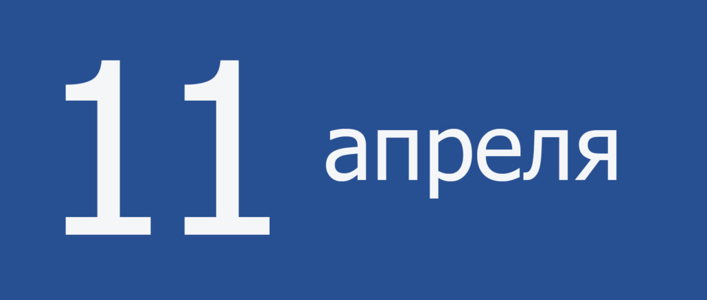 11 апреля
