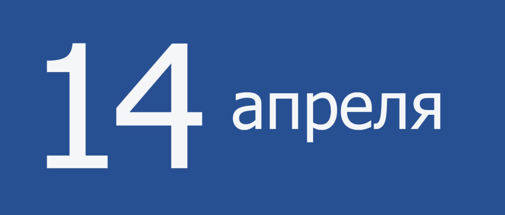 14 апреля