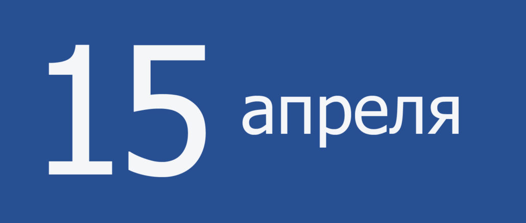 15 апреля