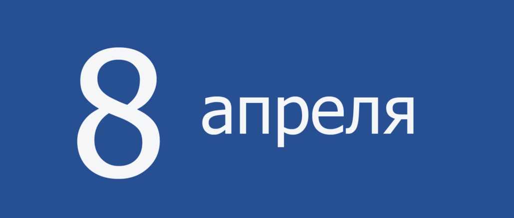 8 апреля